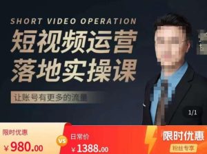 张越短视频运营落地实操课,让账号有更多的流量(短视频流量+带货出单实操课)-林文副业站