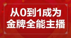 交个朋友主播新课，从0-1成为金牌全能主播，帮你在抖音赚到钱-林文副业站