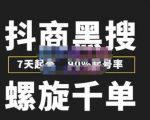猎人联盟抖商黑搜玩法，螺旋千单，7天起号，90%起号率，100%盈利赚钱-林文副业站