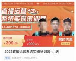小天·2023直播运营系统实操秘训营，从实战启动到转正价，现场实操详细拆解启动案例-林文副业站