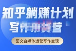 创业海盗·知乎带货躺赚计划正式起航2.0,图文自媒体运营写作变现-林文副业站