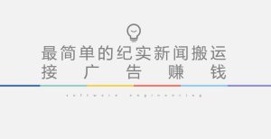 短视频纪实新闻搬运，起号快轻松引爆流量，后期接广告变现-林文副业站