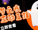 外面收费1980的抖音噩梦之夜直播项目，可虚拟人直播，抖音报白，实时互动直播【软件+详细教程】-林文副业站
