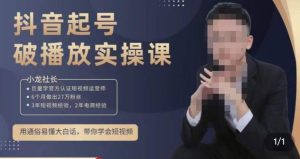 小龙社长·短视频起号破播放实操运营课，用通俗易懂大白话带你玩转短视频-林文副业站