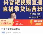抖音直播带货实操运营班，带货直播间技巧思路，搭建高转化直播间，话术书写及付费技巧-林文副业站