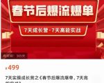 2023春节后淘宝极速起盘爆流爆单，7天实操成长营，7天高能实战-林文副业站