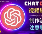正确使用Chat GPT制作有价值的中文视频脚本，并在YouTube获利-林文副业站