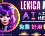 AI人工智能给图工具，免费-简单-好用AI文本转图像海量创意和图库！-林文副业站