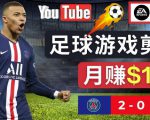 通过FIFA 23游戏赚钱的方法，编辑足球类Youtube视频，轻松月赚过万美元-林文副业站