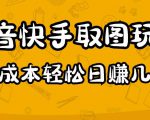 2023抖音快手取图玩法：一个人在家就能做，超简单，0成本日赚几百-林文副业站