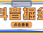 最近爆火3980的抖音掘金项目，号称单设备一天100~200+【全套详细玩法教程】-林文副业站