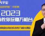 老衲·2023和老衲学万相台,从原理到高级应用的系统万相台课程-林文副业站