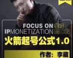李藏·火箭起号公式,八大章节,个人ip起号和定位的认知和逻辑-林文副业站