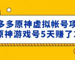 外面卖2980的拼多多原神虚拟帐号项目：卖原神游戏号5天赚了2万-林文副业站