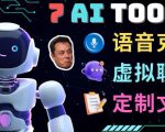 7大不可思议的人工智能工具–虚拟名人聊天，声音克隆，Ai律师，论文写作-林文副业站