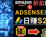 发布亚马逊打折商品信息，日赚200美元创建一个热门的Amazon Hot Deal网站-林文副业站