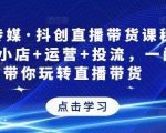 星玥传媒·抖创直播带货课程,达人+小店+运营+投流,一门课带你玩转直播带货-林文副业站