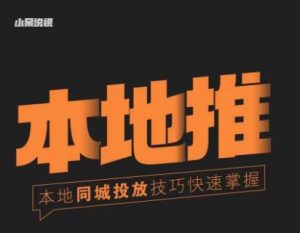 小呆同城本地生活投放实操技巧,掌握同城流量,掌握同城运营核心-林文副业站