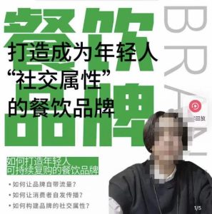 餐饮品牌成为自带流量品牌,让你一年100家的方法,打造成为年轻人“社交属性”的餐饮品牌-林文副业站