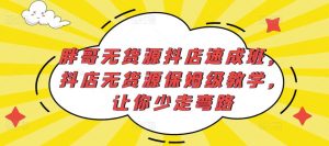 胖哥无货源抖店速成班，抖店无货源保姆级教学，让你少走弯路-林文副业站