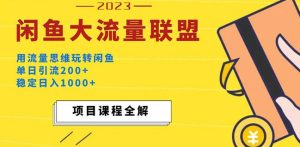 价值1980最新闲鱼大流量联盟玩法，单日引流200+，稳定日入1000+-林文副业站