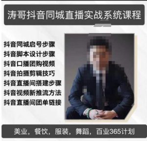 涛哥抖音同城直播实战系统课程，适合美业，餐饮，舞蹈，小吃，服装，酒业-林文副业站