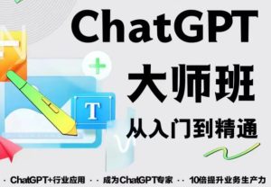 2023最新ChatGPT培训班：玩赚ChatGPT从入门到精通，自动写各种爆款脚本-林文副业站