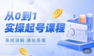 莫小可·直播从0-1快速起号,提升直播间话术逻辑,掌握各种起号玩法,快速了解流量核心-林文副业站