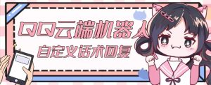 【引流必备】QQ云端自动回复机器人，自定义话术云端回复【永久脚本+详细教程】-林文副业站