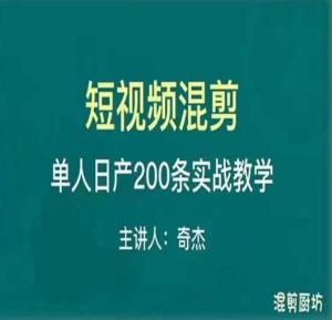 混剪魔厨短视频混剪进阶，一天7-8个小时，单人日剪200条实战攻略教学-林文副业站