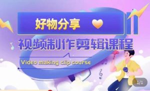 山河·好物分享带货、书单剪辑,帮您做好短视频,提高剪辑技巧-林文副业站