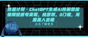 热狐计划·ChatGPT生成Ai绘画做短视频壁纸号变现，纯原创，0门槛，无需真人出镜-林文副业站