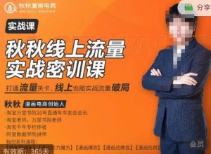 秋秋线上流量密训班18.0,手把手实操,边讲边做,直引万流量破局实战玩法,现场出数据拿结果-林文副业站