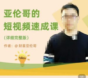 亚伦哥·短视频速成课，方法论加实战结合，学完马上就可以上手实操，拒绝空洞理论-林文副业站
