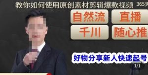 孟哥·好物分享零基础起号,好物分享新人快速起号,教你如何使用原创素材剪辑爆款视频-林文副业站