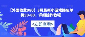 【外面收费980】3月最新小游戏撸包单机50-80,详细操作教程-林文副业站