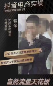 猴帝3月线上课抖音电商实操，0粉起号实操教学，自然流量天花板-林文副业站
