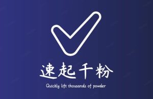 通过简单搬运，3天快速起真人千粉号，几分钟搞定的视频来吸粉-林文副业站