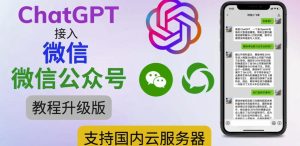最新ChatGPT接入微信公众号升级版教程，支持国内云服务器【视频教程+文档教程】-林文副业站