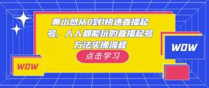 黄小悠从0到1快速直播起号，人人都能玩的直播起号方法实操流程-林文副业站