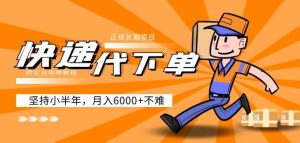 阿力-快递代下单,正规长期项目,坚持小半年月入6000+(附实战视频教程)-林文副业站