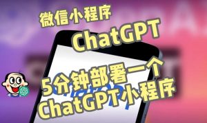 全网首发-ChatGPT3.1微信小程序部署搭建，自带流量主版本【源码+教程】-林文副业站