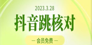 2023年3月28日抖音跳核对，外面收费1000元的技术，会员自测，黑科技随时可能和谐-林文副业站