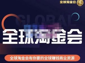 伦敦kj·全球淘金会,全球淘金会有你要的全球赚钱商业资源-林文副业站