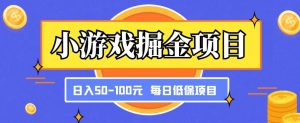 小游戏掘金项目，傻式瓜‬无脑​搬砖‌​，每日低保50-100元稳定收入-林文副业站