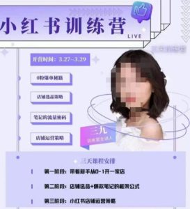 三九-小红书0粉店铺爆单训练营，带你从0-1开店铺，选品，做爆款-林文副业站