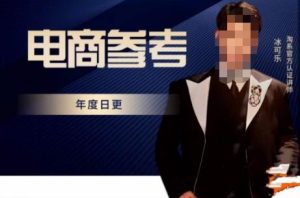 电商冰可乐·电商参考,电商模式,电商见解,流量动向等,传播正确的知识,让选择大于努力-林文副业站