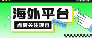 外面收费1988海外平台点赞关注全自动挂机项目，单机一天30美金【自动脚本+详细教程】-林文副业站