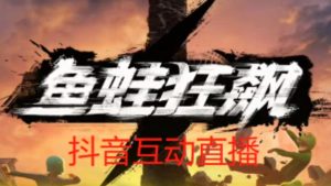 外面收费1980的抖音鱼蛙狂飙直播项目，可虚拟人直播，抖音报白，实时互动直播【软件+详细教程】-林文副业站