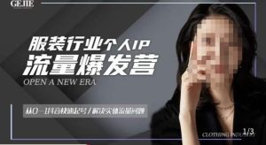 服装人流量爆发营，从0-1抖音快速起号/解决实体流量问题-林文副业站